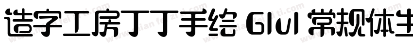 造字工房丁丁手绘 G1v1 常规体生成器字体转换